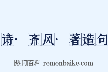 诗·齐风·著造句是什么意思的图片